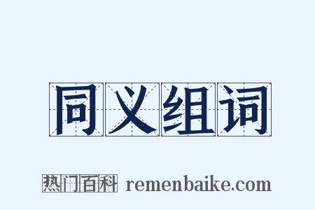 同义组词是什么意思的图片